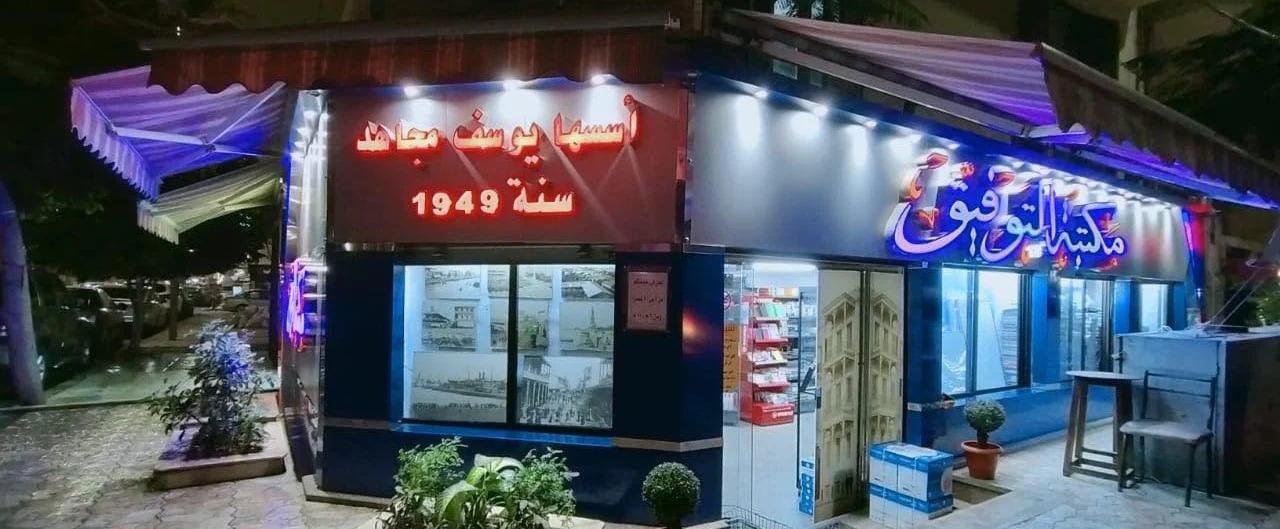 مكتبه التوفيق