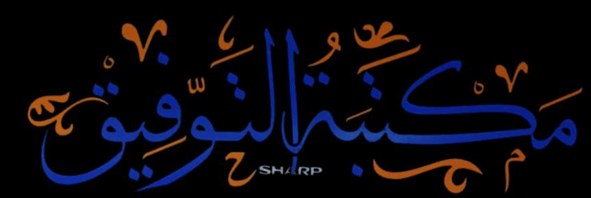 مكتبه التوفيق